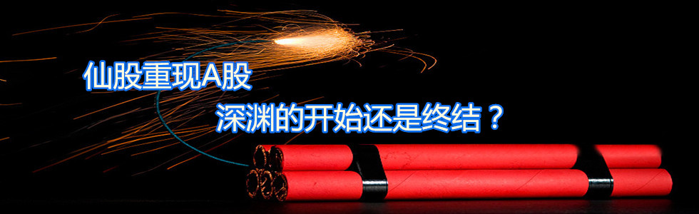 仙股重現(xiàn)A股 深淵的開(kāi)始還是終結(jié)？
