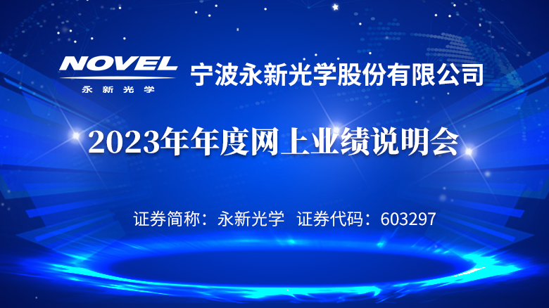 240513_永新光學(xué)業(yè)績(jī)說明專題網(wǎng)站首頁(yè)輪播圖_780X438.png