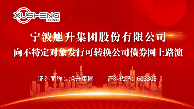 240611_寧波旭升可轉(zhuǎn)換公司債券網(wǎng)上路演網(wǎng)站首頁(yè)輪播圖_780X438.jpg