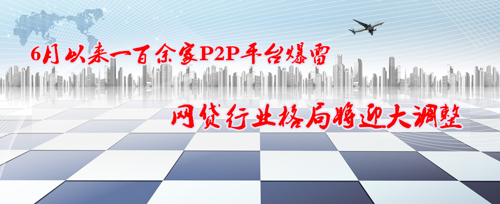 6月份一百余家P2P平臺(tái)爆雷 網(wǎng)貸行業(yè)格局將迎大調(diào)整