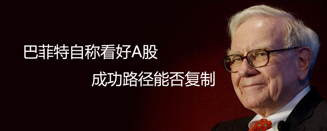 巴菲特自稱(chēng)看好A股 成功路徑能否復(fù)制