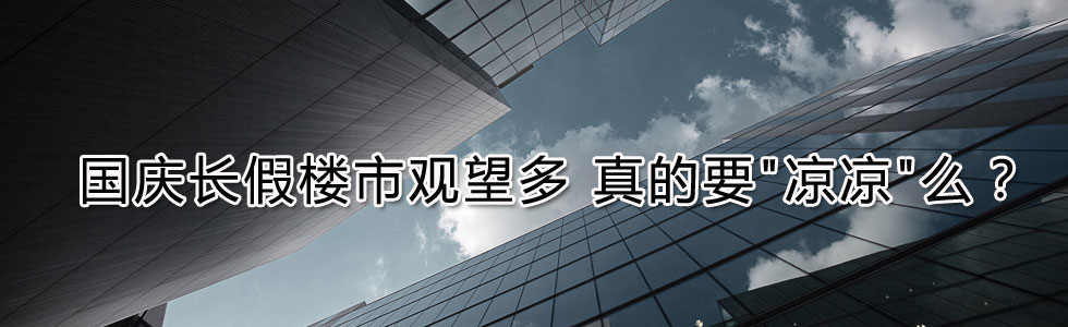 國慶長假樓市觀望多 真的要