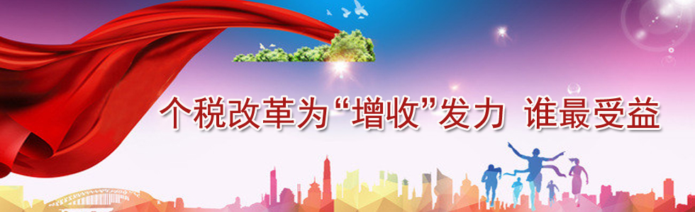 個(gè)稅改革為“增收”發(fā)力 誰(shuí)最受益