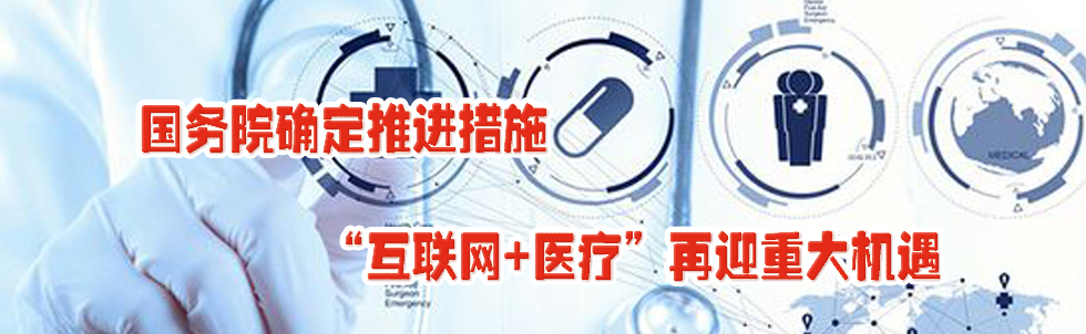 國務院確定推進措施 “互聯(lián)網(wǎng)+醫(yī)療”再迎重大機遇