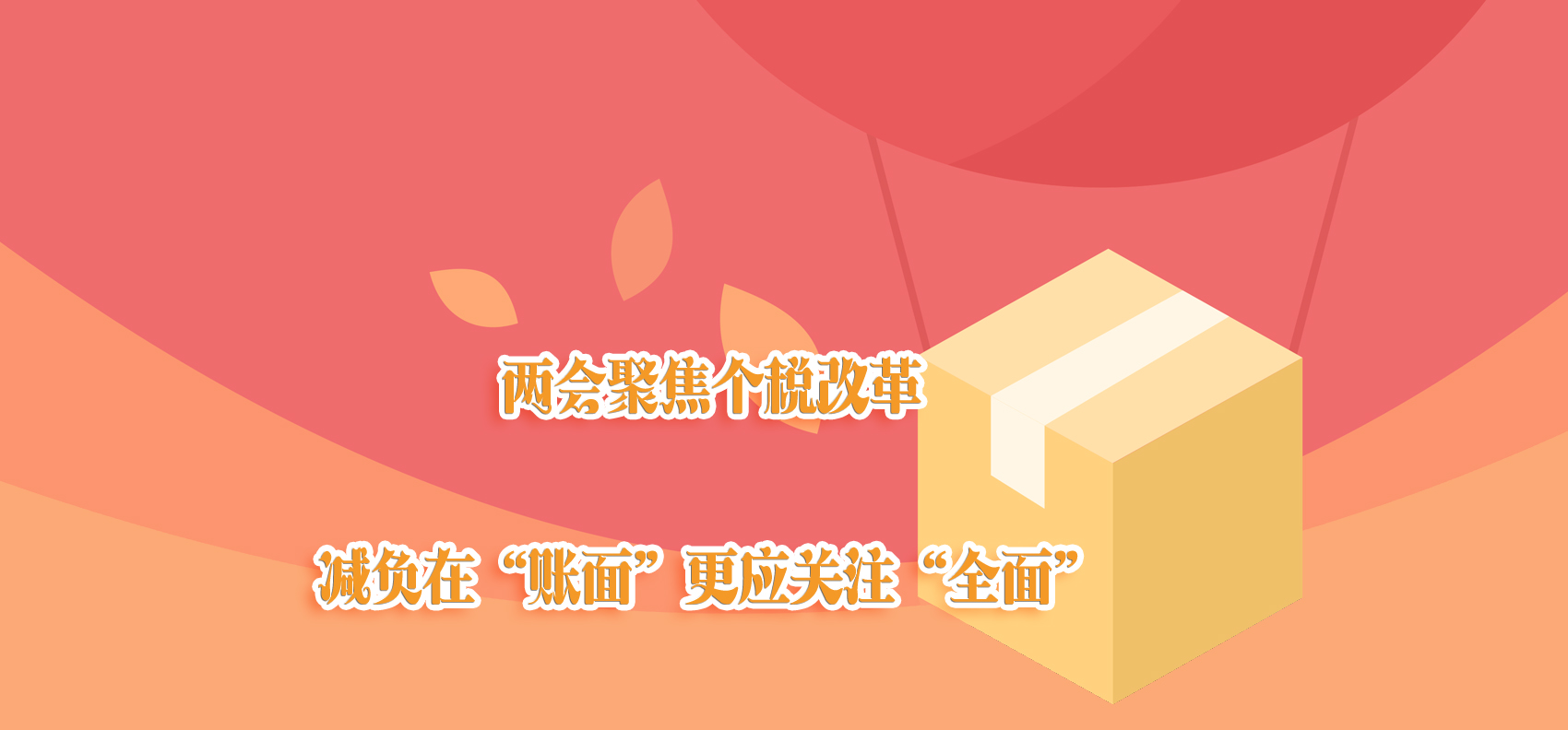 兩會聚焦個稅改革 減負(fù)在“賬面”更應(yīng)關(guān)注“全面”