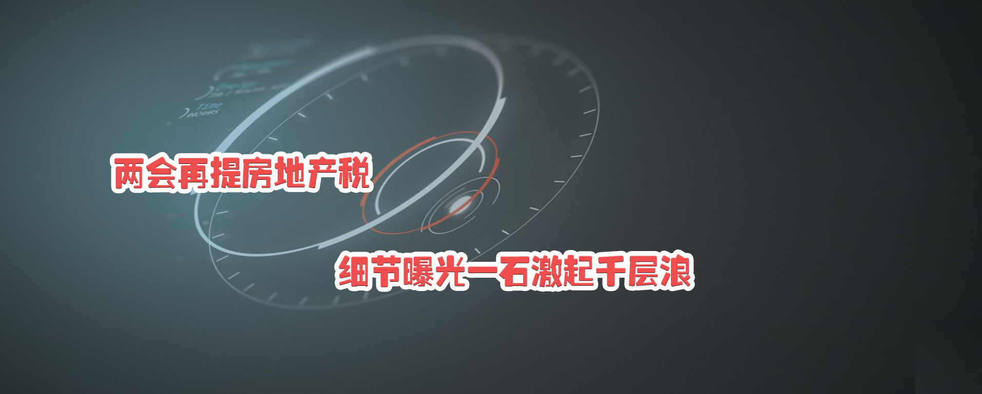 兩會再提房地產(chǎn)稅 細節(jié)曝光一石激起千層浪