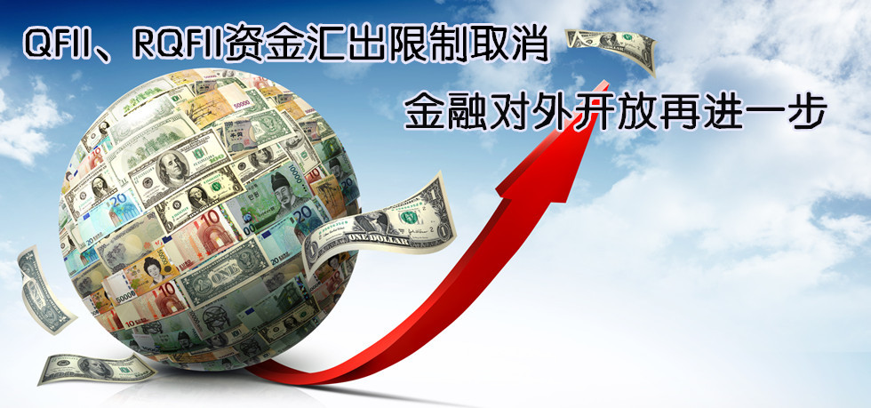 QFII、RQFII資金匯出限制取消 金融對(duì)外開(kāi)放再進(jìn)一步