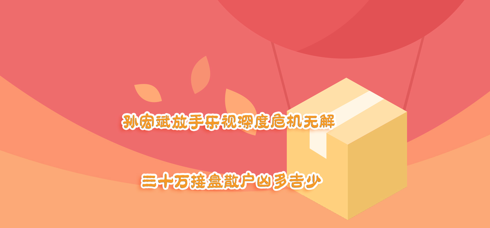 孫宏斌放手樂視深度危機(jī)無解 三十萬接盤散戶兇多吉少