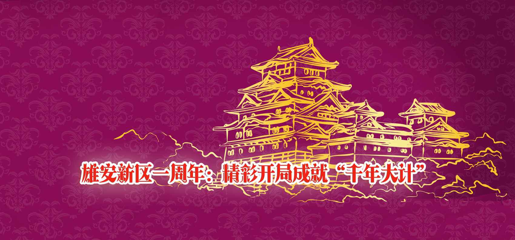 雄安新區(qū)一周年：精彩開局成就“千年大計(jì)”