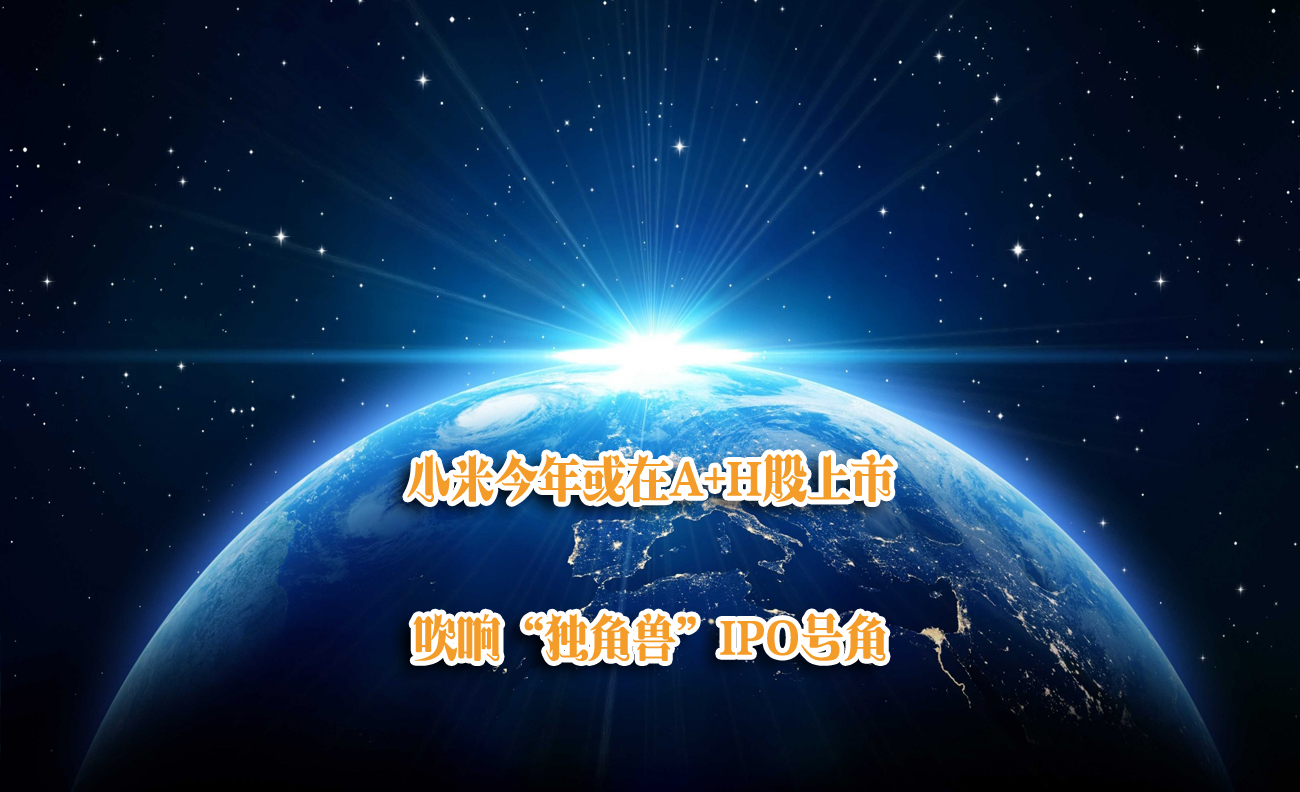 小米今年或在A+H股上市 吹響“獨(dú)角獸”IPO號(hào)角