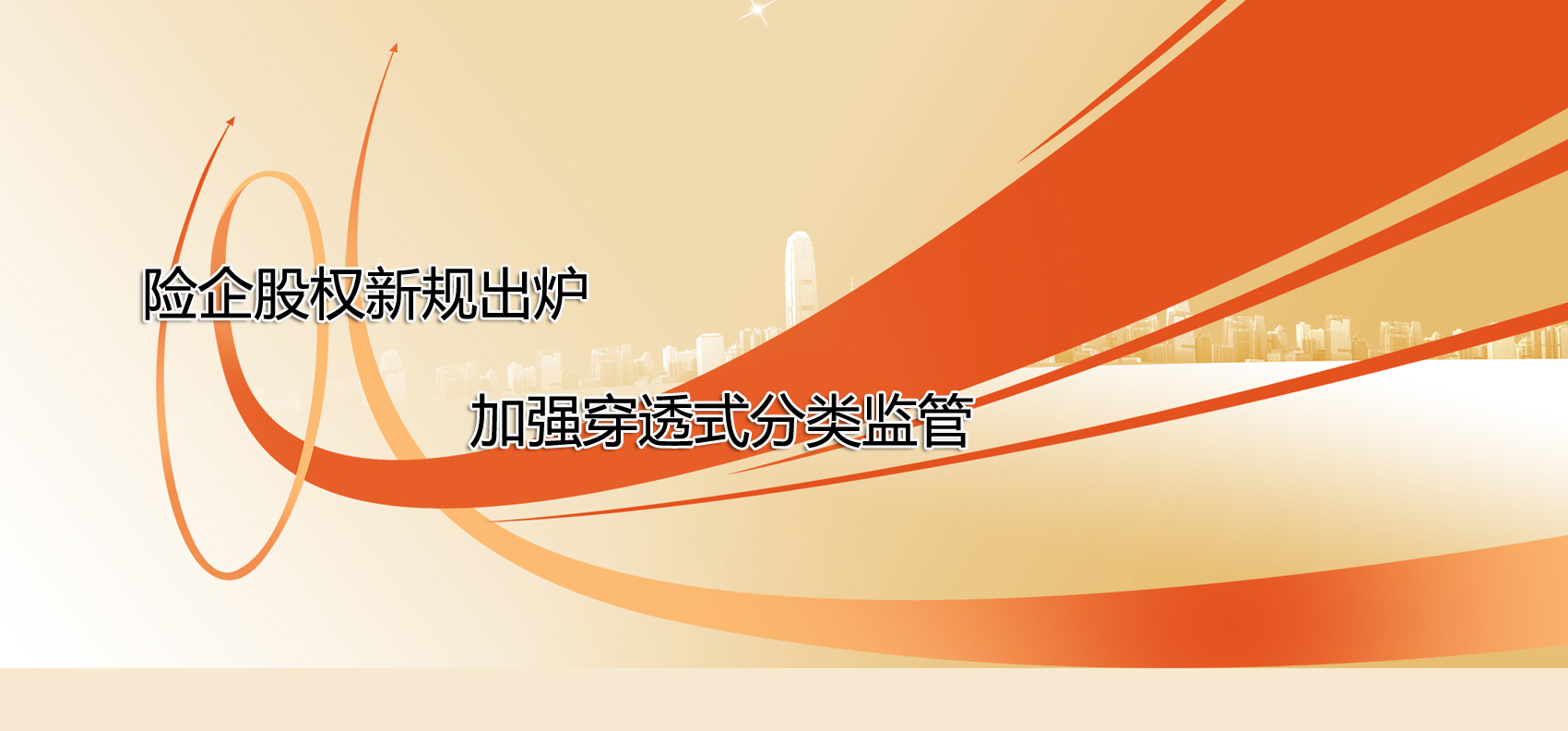 險企股權新規(guī)出爐 加強穿透式分類監(jiān)管