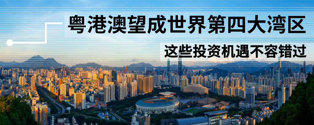 粵港澳望成世界第四大灣區(qū) 這些投資機(jī)遇不容錯(cuò)過(guò)