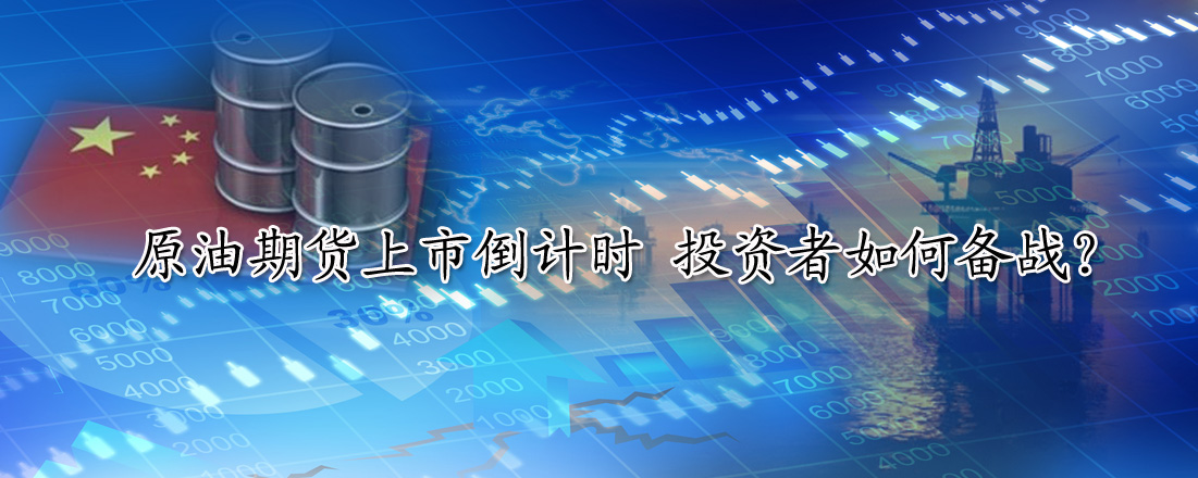 原油期貨上市倒計(jì)時(shí) 投資者如何備戰(zhàn)？