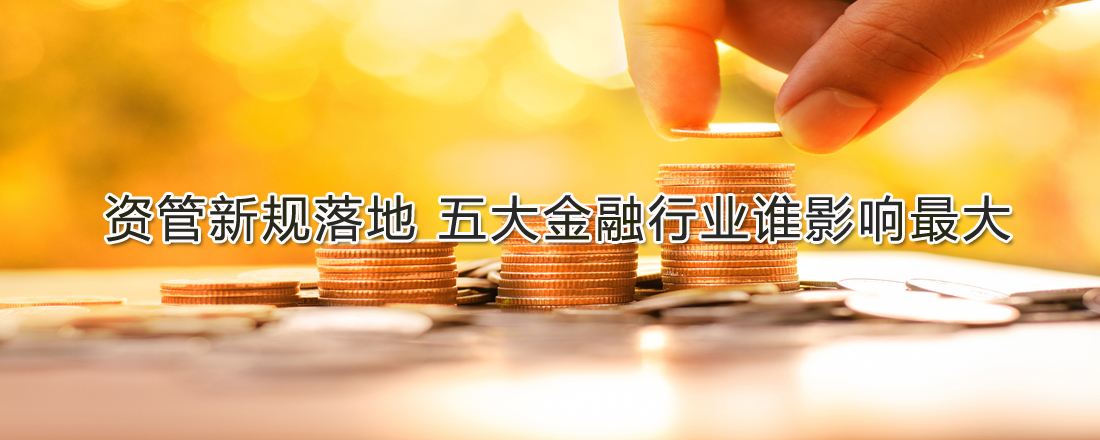 資管新規(guī)落地 五大金融行業(yè)誰影響最大