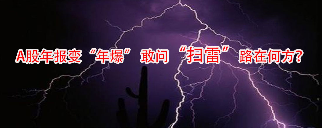 A股年報變“年爆” 敢問“掃雷”路在何方？