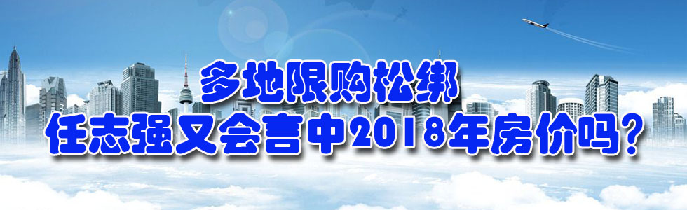 多地限購(gòu)松綁 任志強(qiáng)又會(huì)言中2018年房?jī)r(jià)嗎?