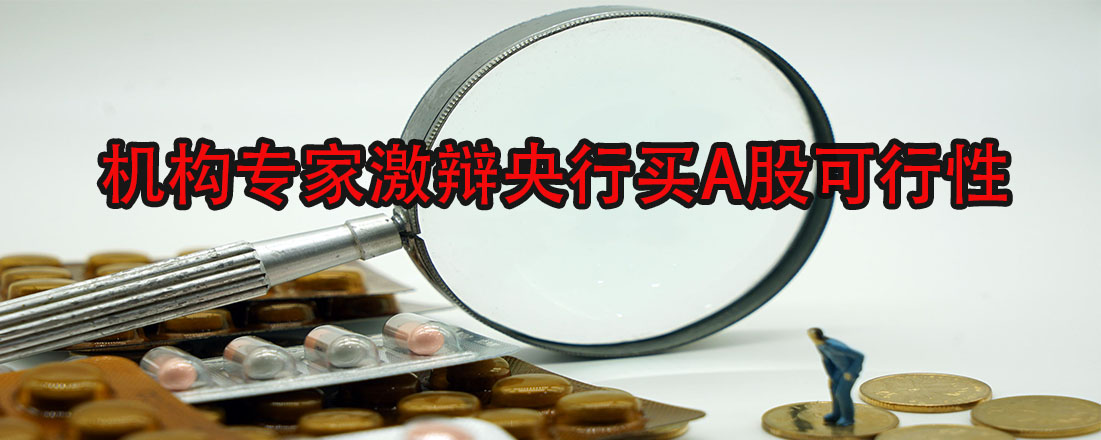 機構(gòu)專家激辯央行買A股可行性