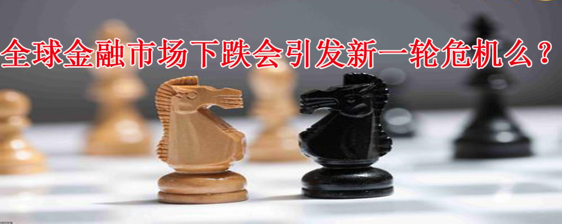 全球金融市場(chǎng)下跌會(huì)引發(fā)新一輪危機(jī)么？
