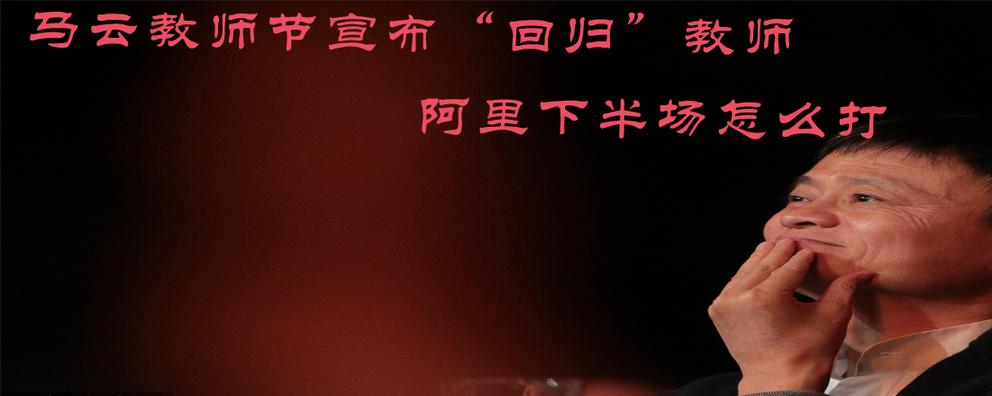 馬云教師節(jié)宣布“回歸”教師 阿里下半場(chǎng)怎么打
