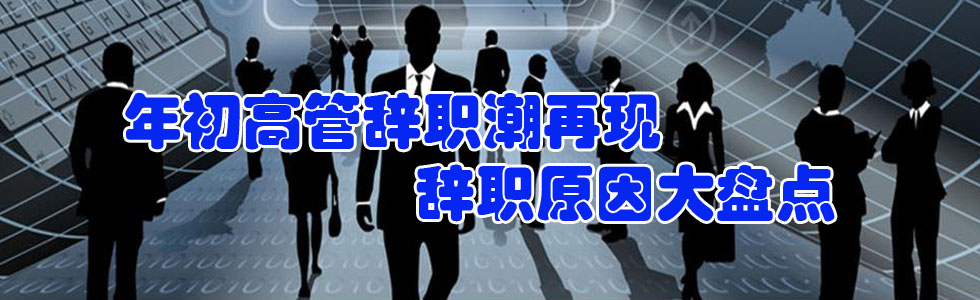年初高管辭職潮再現(xiàn) 辭職原因大盤(pán)點(diǎn)