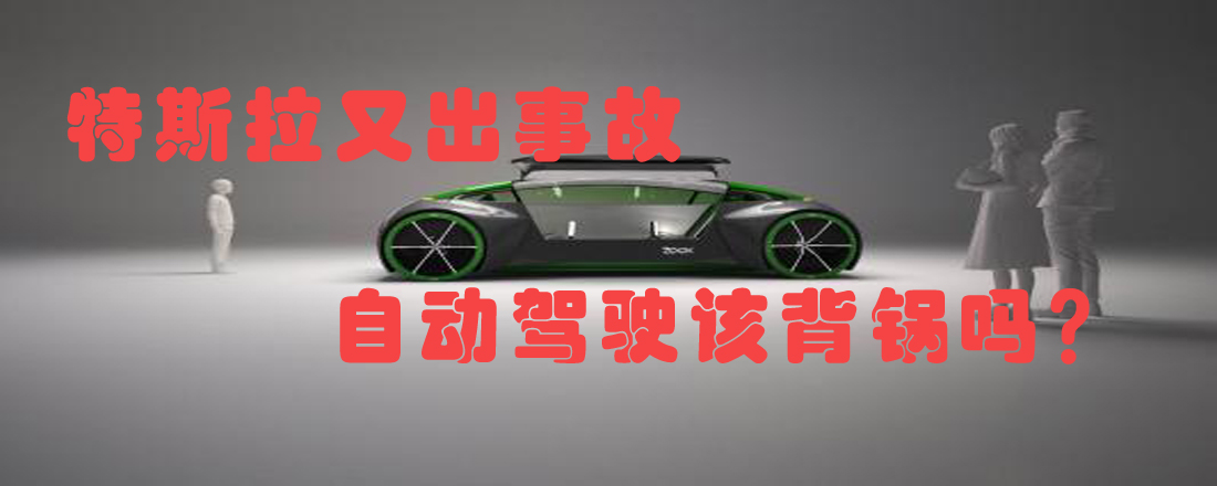 特斯拉又出事故 自動駕駛該背鍋嗎？