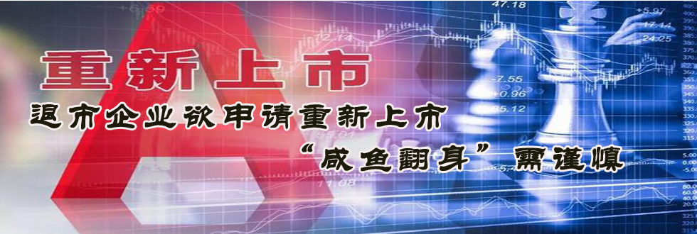退市企業(yè)欲申請重新上市 “咸魚翻身”需謹慎