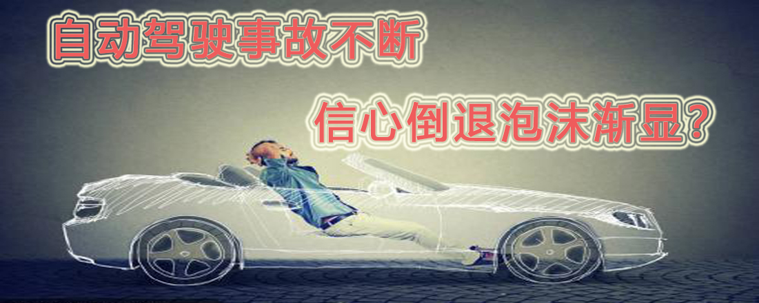 自動(dòng)駕駛事故不斷  信心倒退泡沫漸顯？
